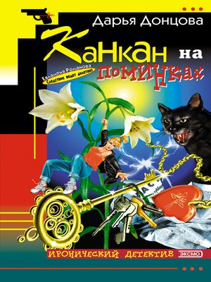 cover image of Канкан на поминках